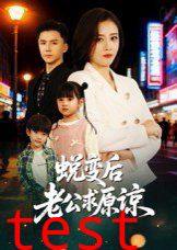 蜕变后老公求原谅