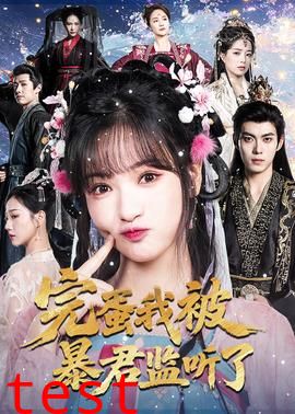 完蛋我被暴君监听了