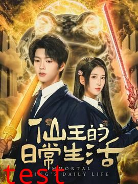 仙王的日常生活