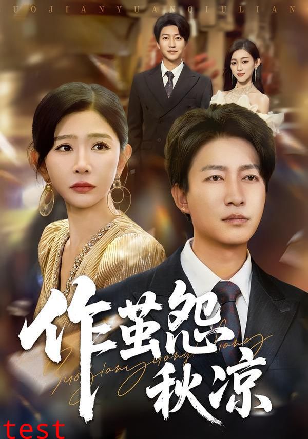 自此山水不相逢（作茧怨秋凉）