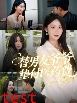 替男友爷爷垫付医药费