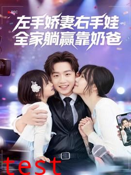 左手娇妻右手娃，全家躺赢靠奶爸