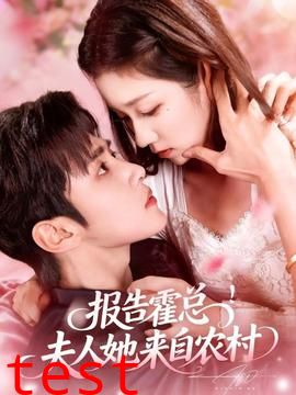 报告霍总！夫人她来自农村