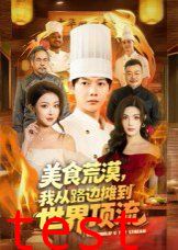 美食荒漠：我从路边摊到世界顶流
