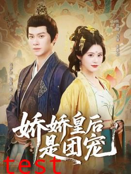 娇娇皇后是团宠