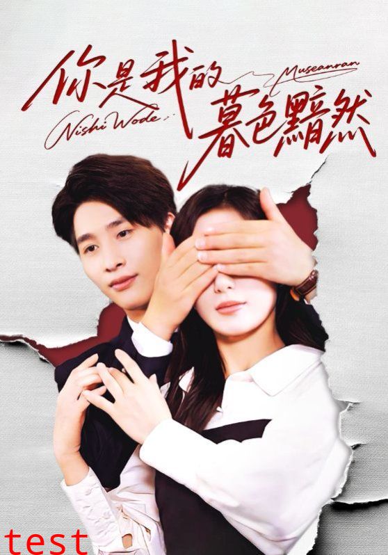 你是我的暮色黯然