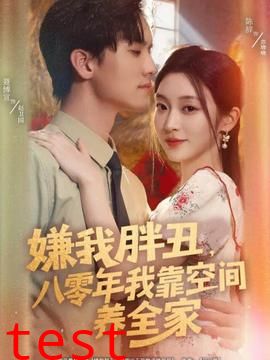 嫌我胖丑，八零年我靠空间养全家