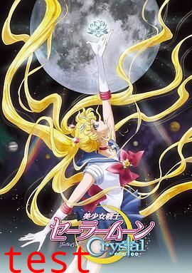 美少女战士Crystal第一至二季