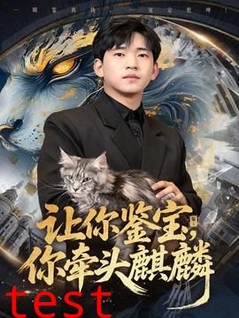 让你鉴宝你牵头麒麟