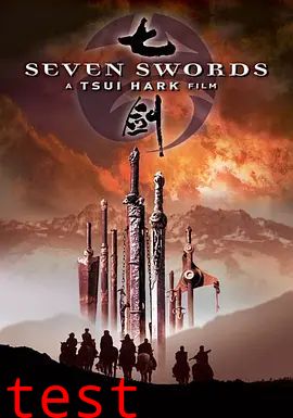 七剑粤语版