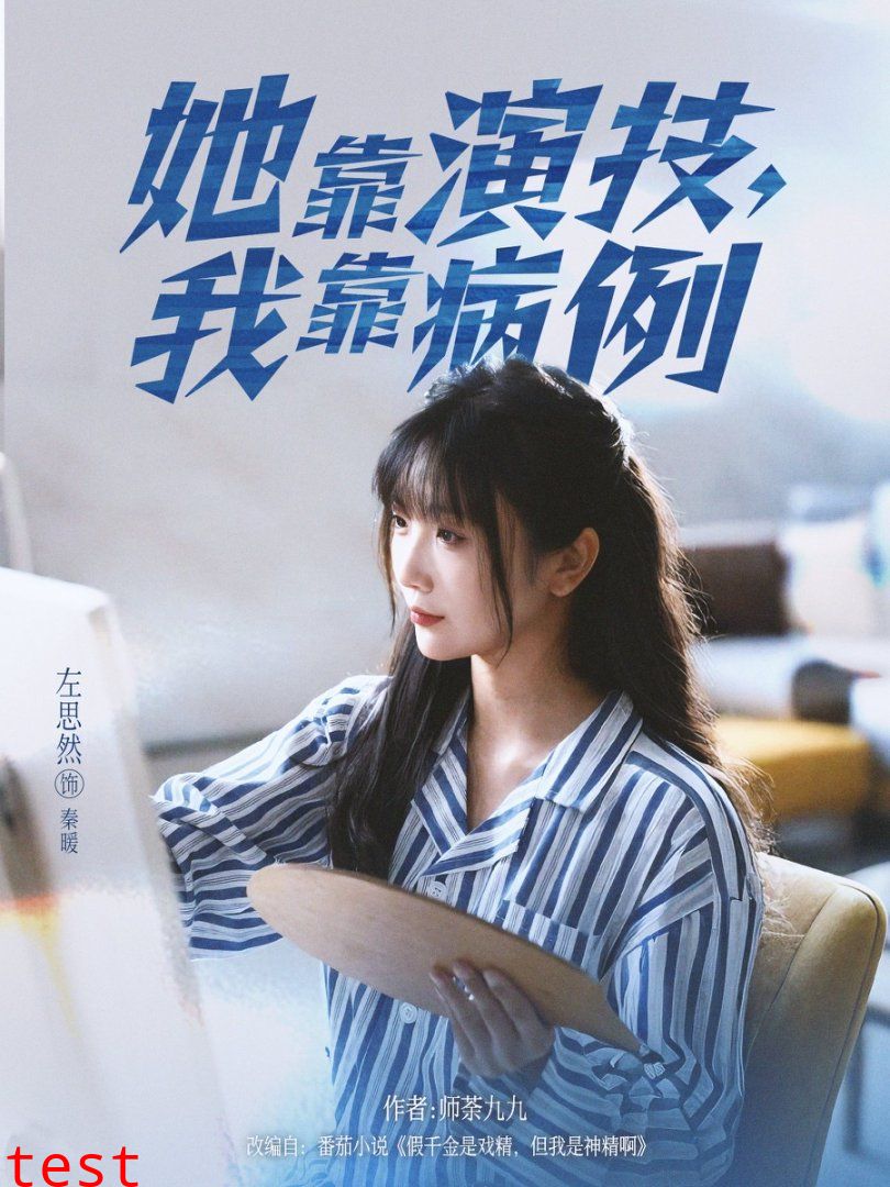 她靠演技我靠病例