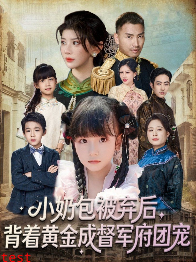 小奶包被弃后，背着黄金成督军府团宠