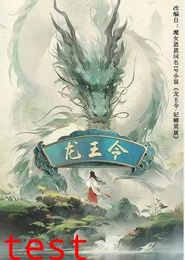 龙王令之妃卿莫属