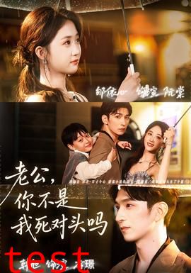 老公，你不是我死对头吗