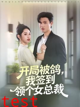 开局被鸽，我签到领个女总裁