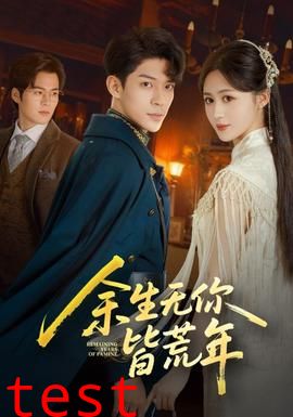 余生无你皆荒年