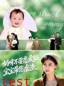 妈咪不要恋爱脑宝宝带您虐渣