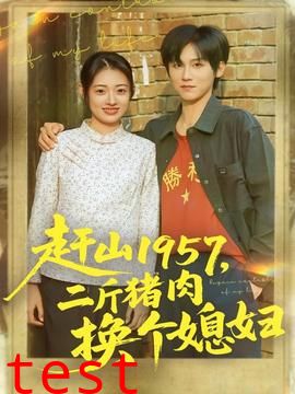 赶山1957二斤猪肉换个媳妇