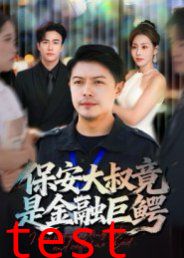 保安大叔竟是金融巨鳄