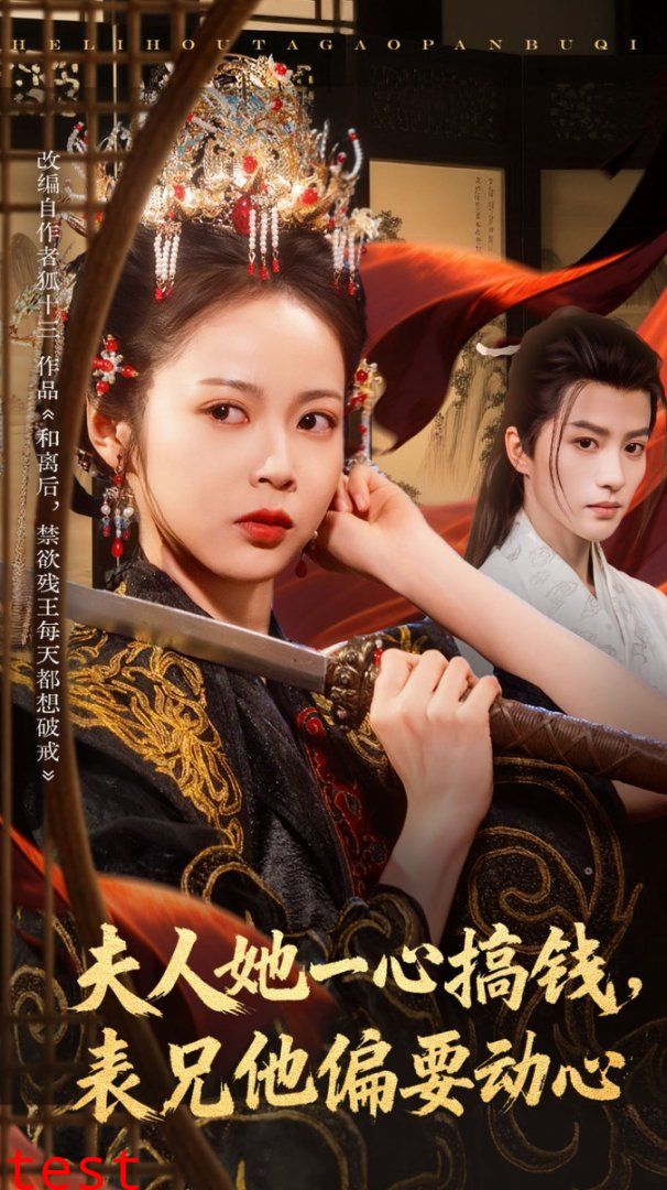 夫人她一心搞钱表兄他偏要动心