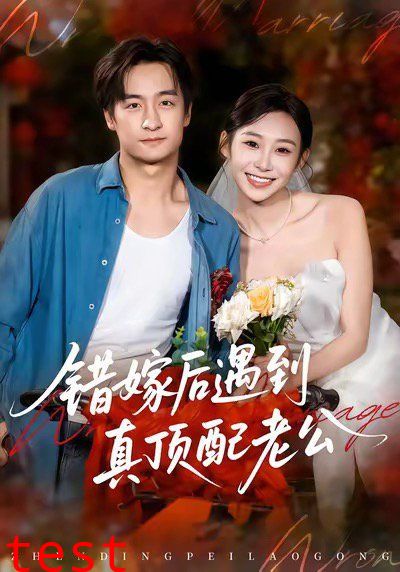 错嫁后遇到真顶配老公