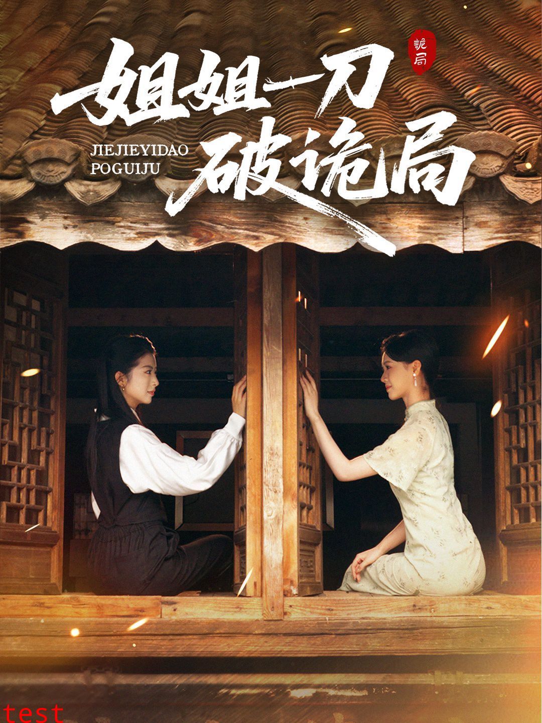 姐姐一刀破诡局