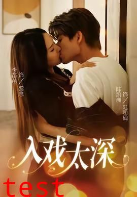 入戏太深