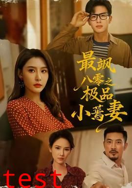 最飒八零之极品小蔫妻