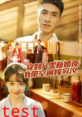 穿到八零新婚夜，我带空间嫁穷汉