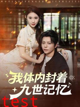 我体内封着九世记忆