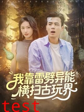 我靠雷劈异能横扫古玩界