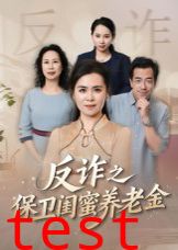 姐妹的正义（反诈之保卫闺蜜养老金）