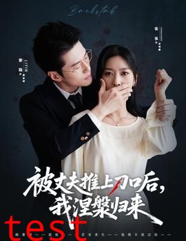 被丈夫推上刀口后，我涅槃归来