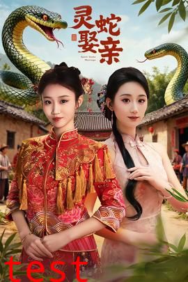 灵蛇娶亲