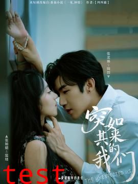 突如其来的我们