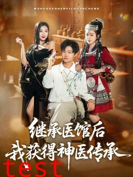 继承医馆后我获得神医传承