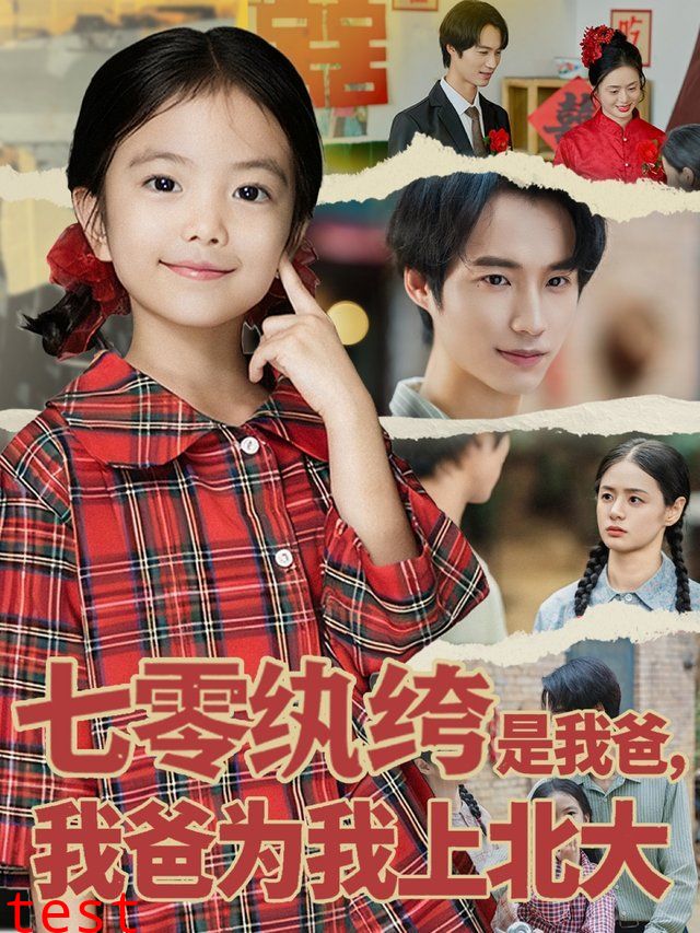 七零纨绔是我爸我爸为我上北大