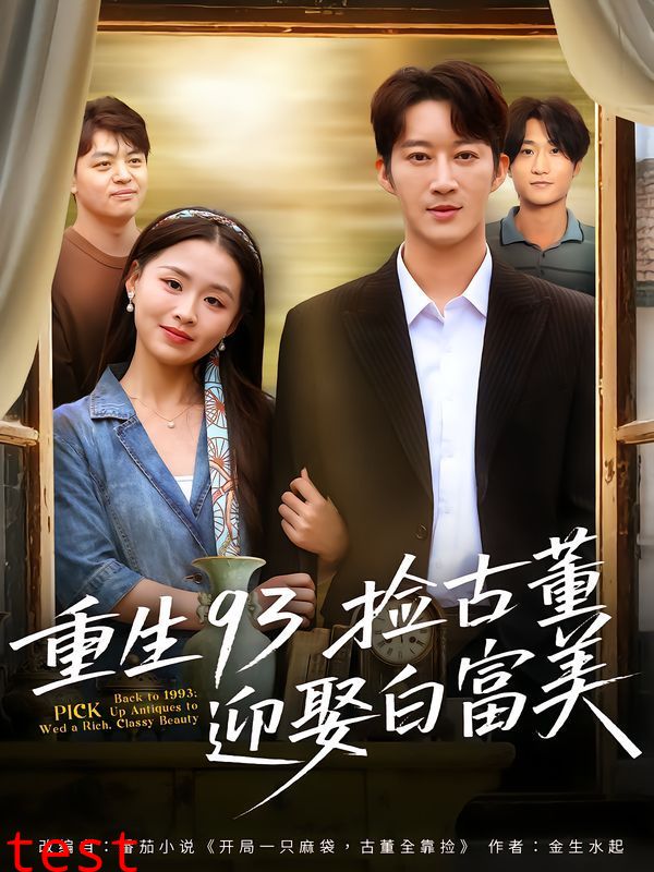 重生93捡古董迎娶白富美