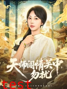 天师闯情关中，勿扰