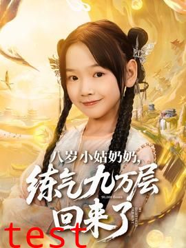八岁小姑奶奶练气九万层回来了