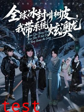 全球冰封啃树皮，我带系统炫澳龙