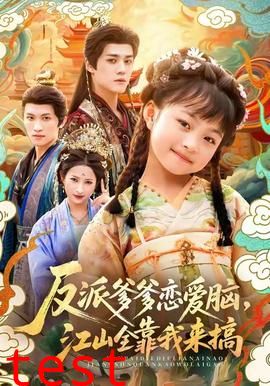 反派爹爹恋爱脑，江山全靠我来搞