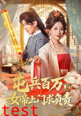 屯兵百万女帝上门求负责