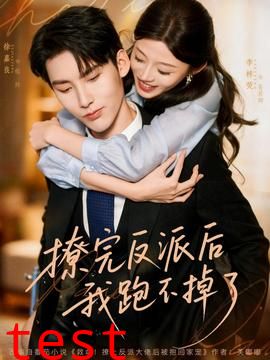 撩完反派后我跑不掉了