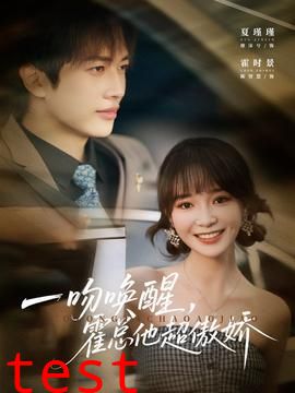 一吻唤醒霍总他超傲娇