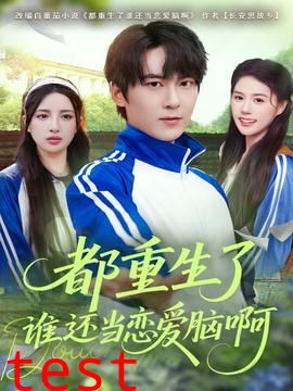 都重生了谁还当恋爱脑啊