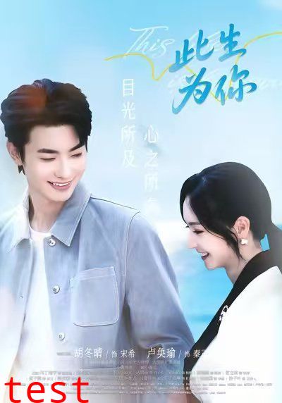 此生为你