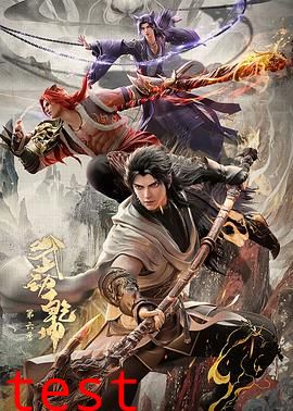 武动乾坤第六季