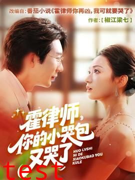 霍律师你的小哭包又哭了