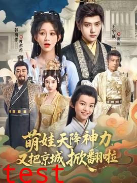 萌娃天降神力，又把京城掀翻啦